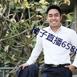 柚(yòu)子直播658tv
