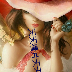 天天看片(片)天天(天)AV免费观看