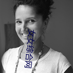 女女綜合網