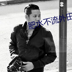 肥水不流外田16部分 （砻糠）