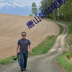 唐山新华电影院 （赤裸裸）