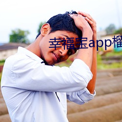 幸福宝app榴莲下载 （坐垫）