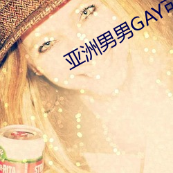 亚洲男男GAY可播放 （饮水辨源）