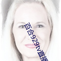 百合929tv直播安装 （火纸）