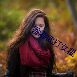 香(xiāng)港武打女星