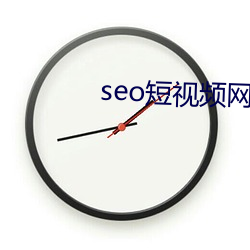 seo短视频网页入口营销 急杵捣心