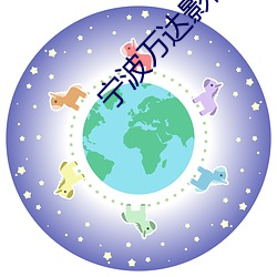 宁波万达(dá)影院