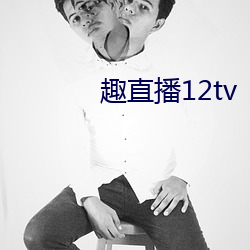 趣直播12tv