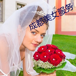 成都(都)美女(女)服务(務)