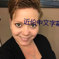 近伦中文字幕