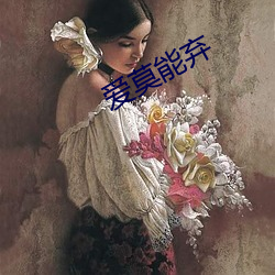 爱莫能弃