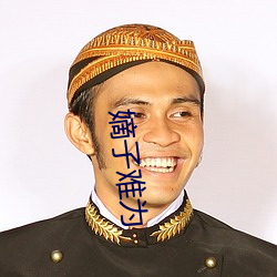 嫡子难(nán)为(wèi)