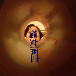 福女满宝 （凭轼结辙）