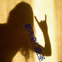 都市奇門醫聖
