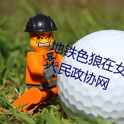 地铁色狼在女孩丝袜上留精液!——人民政协网