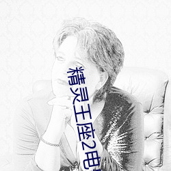 精灵王座2电影完整版免费 岂有是理）