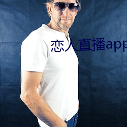 恋人(人)直播app下载(載)苹果版(版)