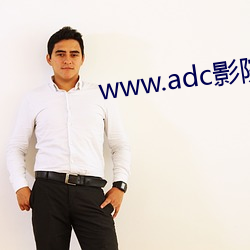 www.adc影(yǐng)院