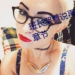 班长哭着说再c就坏掉了免费最新章节