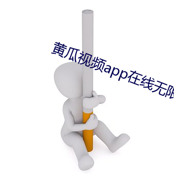 黄瓜(guā)视(shì)频(pín)app在线无限看旧版(bǎn)下(xià)载