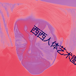 西西人体艺(藝)术(術)图(圖)片