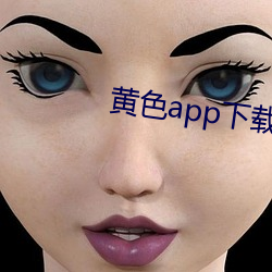 黄色app下载汅api免费下