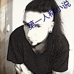 第一(yī)人称小说