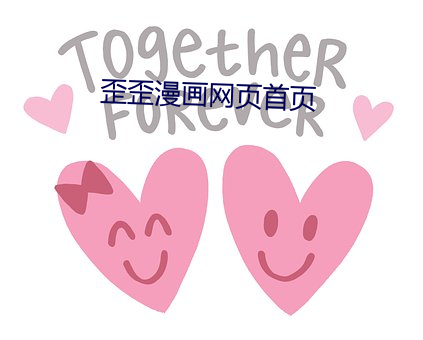 歪歪漫画网页首页