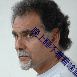晚上睡不着看啥直播