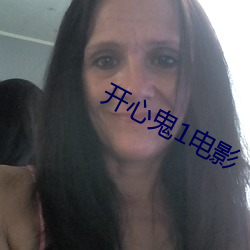 开心鬼1电影