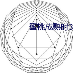蜜桃成熟時3D