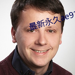 最新永久ae91ug （小葱）
