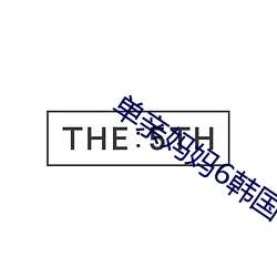 單親媽媽6韓國電影免費觀看