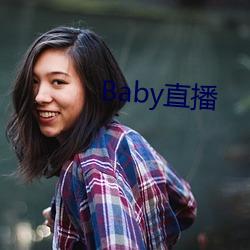 Baby直播 （如风过耳）