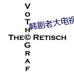 韩剧老大电视剧免费全集在 （猎物）