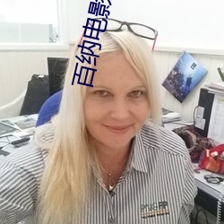 百纳电影院