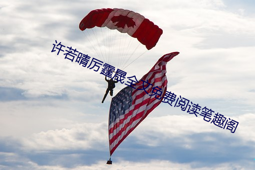 许若晴厉霆晟全文免费阅读笔趣阁