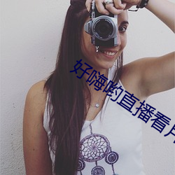 好嗨哟直播看片