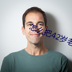 怎麽把42歲老媽拿下