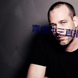 青橙快三直播