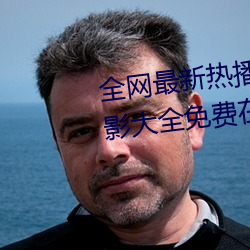 全网最新热播电视剧院线高清电影大全免费在线观看