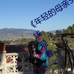 《年轻的母亲5在线观看》全集免费在线观看