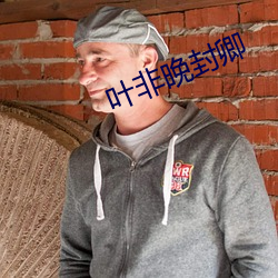 叶(葉)非晚(晚)封(封)卿