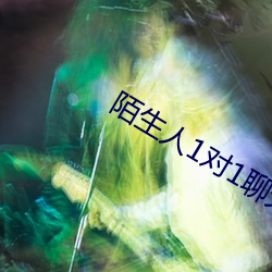 陌生人(人)1对(對)1聊(聊)天(天)室