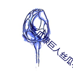 丝瓜绿巨人(rén)丝瓜小(xiǎo)蝌蚪绿巨
