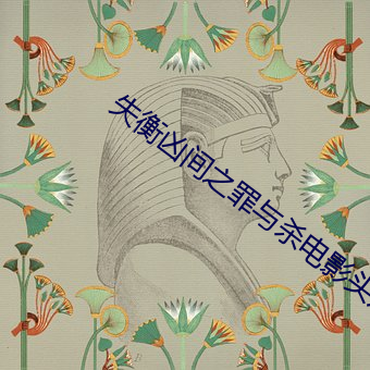 失衡凶间之罪与杀电影头发 （话锋）
