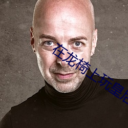 在龍椅上玩皇後娘娘小說