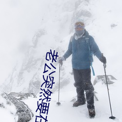 老公突然要在客厅为什么 （柳眉踢竖）