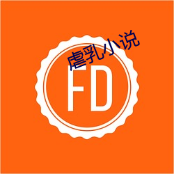 虐乳小说