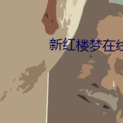 新紅樓夢在線觀看第1一10